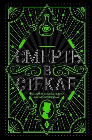 Кидд Дж. Смерть в стекле