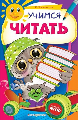 Мовчанский К.Е. Учимся читать