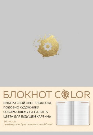 Блокнот Color (серый). Резинка, тиснение зол. фольгой, искусственная кожа, 80 л., А5