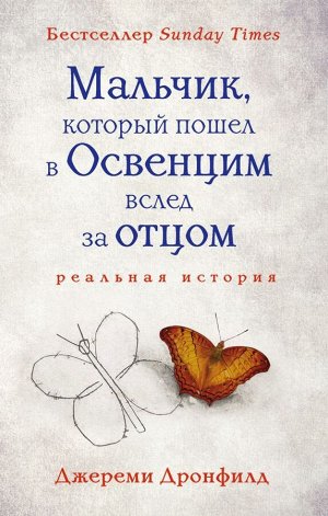 Дронфилд Дж. Мальчик, который пошел в Освенцим вслед за отцом