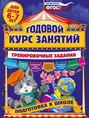 Волох А.В. Годовой курс занятий. Тренировочные задания: для детей 6-7 лет. Подготовка к школе