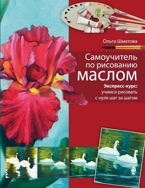 Шматова О.В. Самоучитель по рисованию маслом