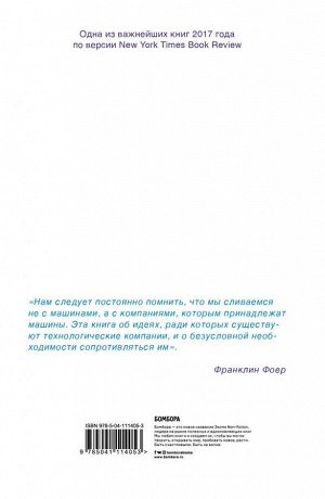 Фоер Ф. Без своего мнения. Как Google, Facebook, Amazon и Apple лишают вас индивидуальности. 2-е издание