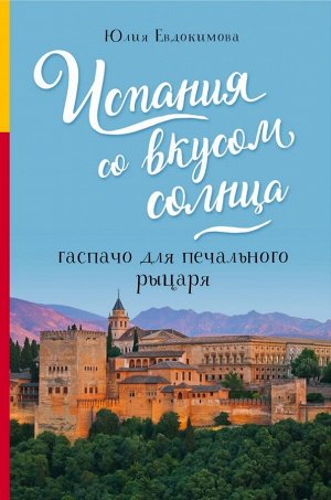 Евдокимова Ю.В. Испания со вкусом солнца. Гаспачо для печального рыцаря