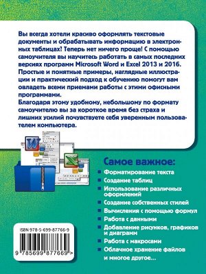 Леонов В. Word и Excel. Простой и понятный самоучитель. 2-е издание