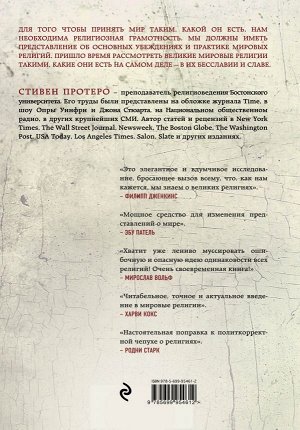 Протеро, Стивен Восемь религий, которые правят миром: Все об их соперничестве, сходстве и различиях (2-е издание)