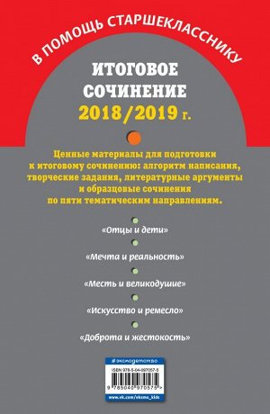 Попова Е.В. Итоговое сочинение: 2018/2019 г.