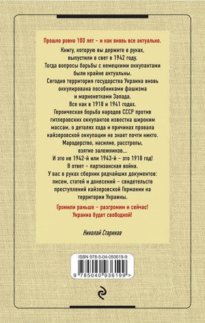 Документы о разгроме германских оккупантов на Украине в 1918 г.