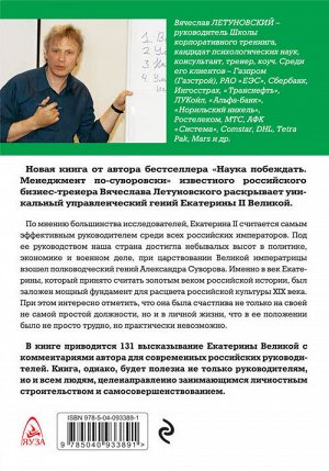 Летуновский В.В. 100 уроков лидерства Екатерины Великой для современного руководителя