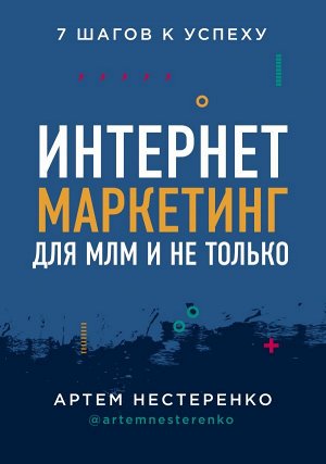 Нестеренко А.Ю. Интернет-маркетинг для МЛМ и не только. 7 шагов к успеху