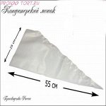 Мешки кондитерские (полиэтилен, 55см)