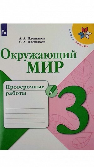 Плешаков А.А., Плешаков С.А. Плешаков (Школа России) Окружающий мир 3 кл. Проверочные работы (ФП2019 "ИП") (Просв.)