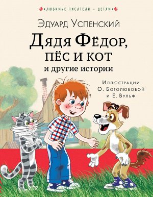 Успенский Э.Н. Дядя Федор, пес и кот и другие истории