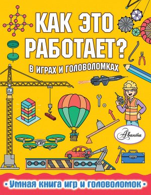 Вирр П. Как это работает? В играх и головоломках