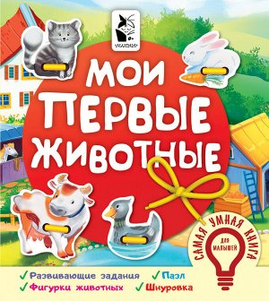 Иванова О.В. Мои первые животные