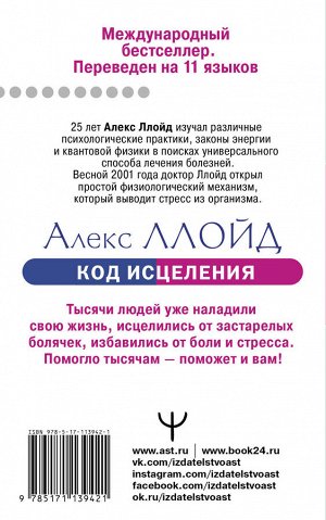 Ллойд Алекс Код исцеления. Уникальный метод лечения болезней, который человечество искало на протяжении веков