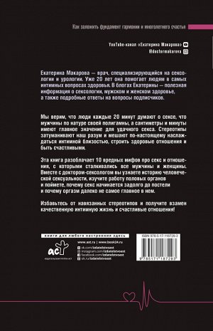 Макарова Е. Глубоко научный секс: мифы и стереотипы