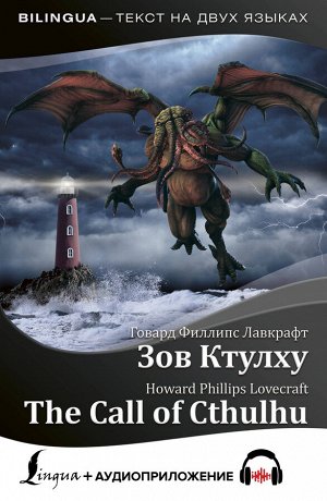 Лавкрафт Г. Зов Ктулху = The Call of Cthulhu + аудиоприложение