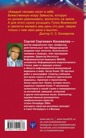 Коновалов С.С. Энергия сотворения. Слово о Докторе. Информационно-энергетическое Учение. Начальный курс