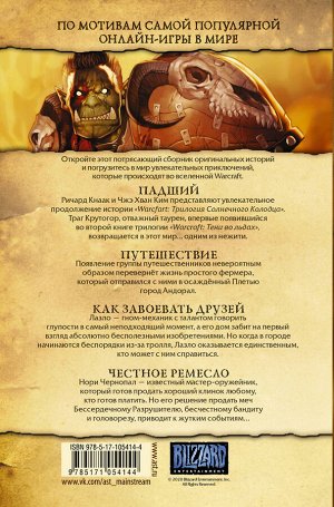 Кнаак Ричард Warcraft: Легенды. Том 1