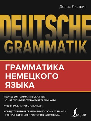 Листвин Д.А Deutsche Grammatik. Грамматика немецкого языка