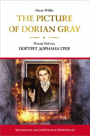 Уайльд О. The Picture of Dorian Gray = Портрет Дориана Грея