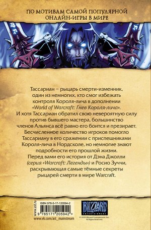 Джолли Д., Зуччи Р. World of Warcraft. Рыцарь смерти