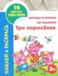 Григорьева А.И. Читаем и играем со сказкой. Три поросенка 3+