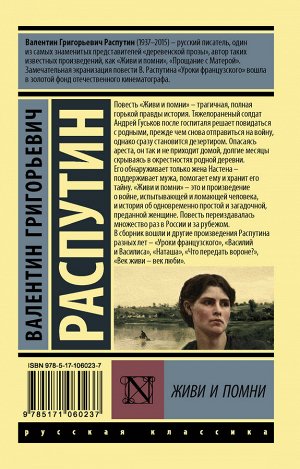 Распутин В.Г. Живи и помни