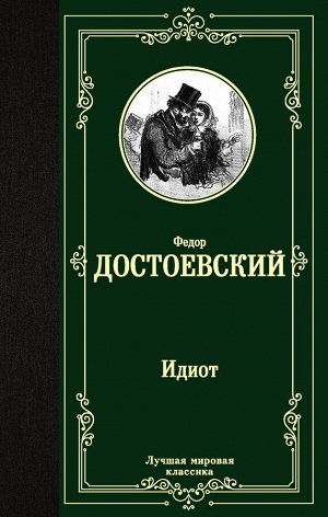 Достоевский Ф.М. Идиот