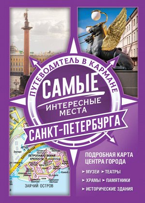 . Самые интересные места Санкт-Петербурга