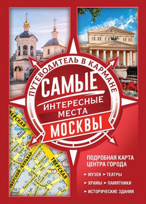 . Самые интересные места Москвы