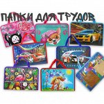 Папки для тетрадей и трудов
