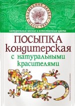 Посыпка кондитерская с натуральными красителями (конфетти) 30г*30