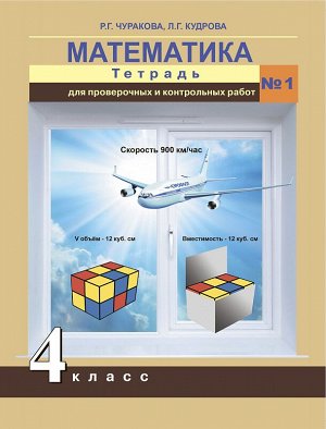 Чуракова Р.Г., Кудрова Л.Г. Чекин Математика 4кл. Тетр. для проверочн. и контрол. работ Ч.1./Чуракова ФГОС (Академкнига/Учебник)