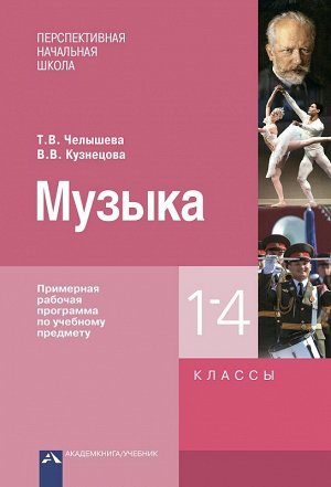 Челышева Музыка 1-4кл. Примерная рабочая программа по учебному предмету (Академкнига/Учебник)