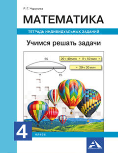 Чуракова Р.Г. Чуракова Математика. Учимся решать задачи. Тетрадь индивид. заданий. 4 кл. (Академкнига/Учебник)