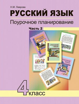 Лаврова Н.М. Чуракова Русский язык 4кл. Поурочное планирование Ч.2 (Академкнига/Учебник)