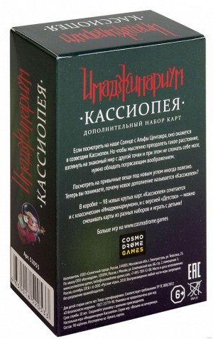 Имаджинариум: Кассиопея (дополнение, на русском)
