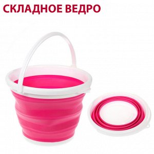 Ведро складное, 5 литров
