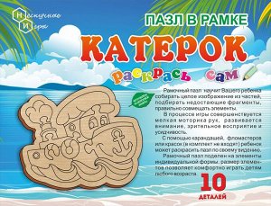 Пазл в рамке.Раскрась сам "Катерок" арт.8151