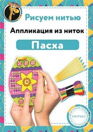 Набор Рисуем Нитью - Пасха