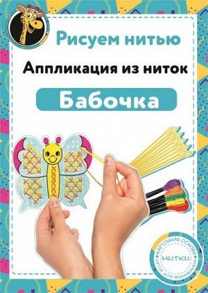 Набор "Рисуем нитью" - Бабочка