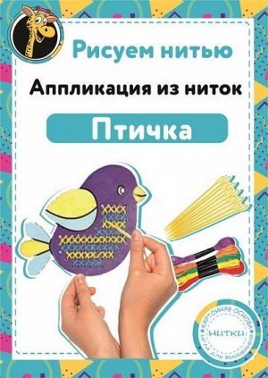 Набор "Рисуем нитью" - Птичка