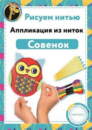 Набор "Рисуем нитью" - Совенок