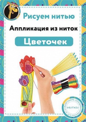 Набор "Рисуем нитью" - Цветочек