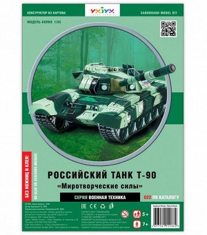 УмБум022-024 Танк "Т-90" /30