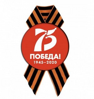 С георгиевской лентой "75 лет победа 1945-2020"