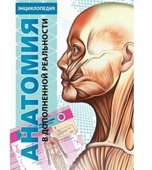 Devar. Энциклопедия в дополненной реальности "Анатомия", А4, твердая обложка