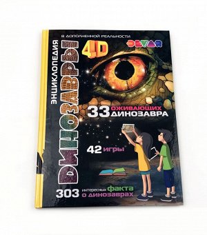 Devar. Энциклопедия в дополненной реальности "4D Динозавры" А4, твердая обложка